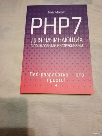 Лот: 17067816. Фото: 1. Книга "РНР 7 для начинающих с... Самоучители