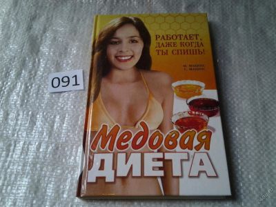 Лот: 5907370. Фото: 1. Медовая диета. Работает, даже... Другое (медицина и здоровье)