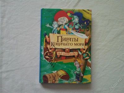 Лот: 1287526. Фото: 1. Аня Амасова "Пираты кошачьего... Другое (литература, книги)