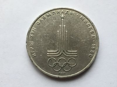 Лот: 11542120. Фото: 1. СССР 1 рубль 1977 года Эмблема... Россия и СССР 1917-1991 года