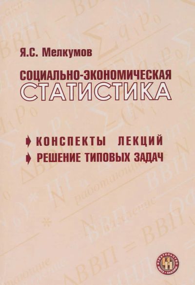 Лот: 6097498. Фото: 1. Мелкумов Я.С. Социально-экономическая... Для вузов