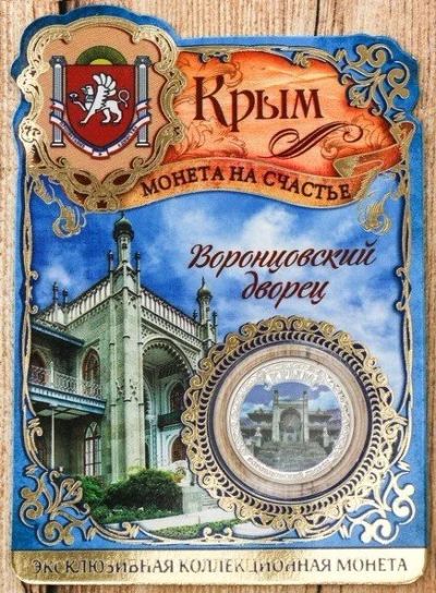 Лот: 13270593. Фото: 1. Сувенирная монетка - Крым. Сувенирные мелочи