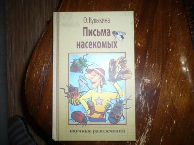 Лот: 12853365. Фото: 1. Кувыкина О. Письма насекомых. Познавательная литература