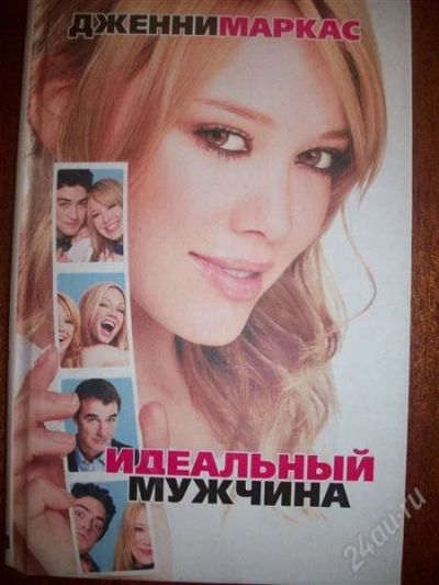 Лот: 1146646. Фото: 1. Книга Дженни Маркас "Идеальный... Художественная