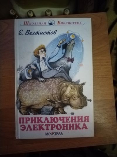 Лот: 25706446. Фото: 1. Книга Е. Велтистов Приключения... Художественная для детей