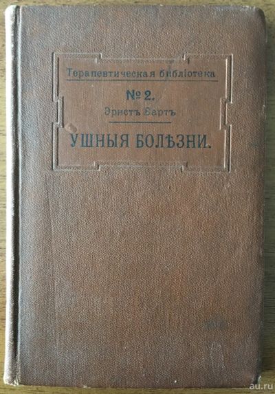 Лот: 13737667. Фото: 1. Книга "Ушные болезни" 1912 год. Книги