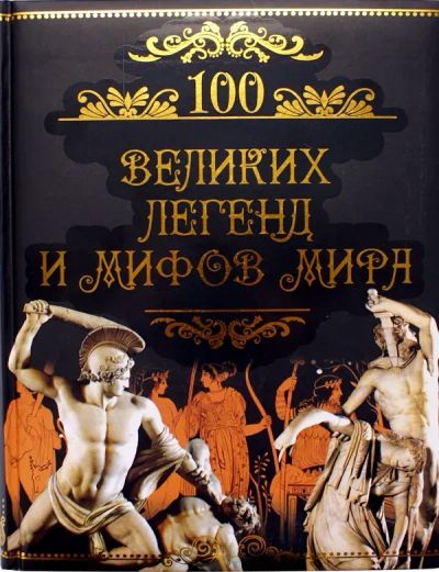 Лот: 20658959. Фото: 1. 100 великих легенд и мифов мира... Художественная