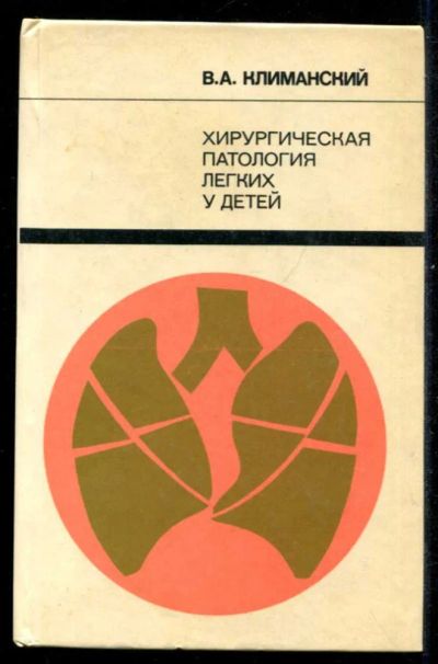 Лот: 23435557. Фото: 1. Хирургическая патология легких... Традиционная медицина