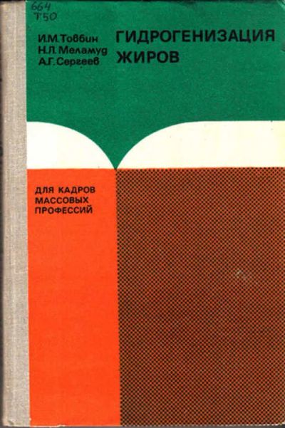 Лот: 12267720. Фото: 1. Гидрогенизация жиров. Другое (наука и техника)