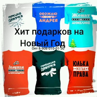 Лот: 12677319. Фото: 1. Именная футболка в подарок на... Подарки на Новый год