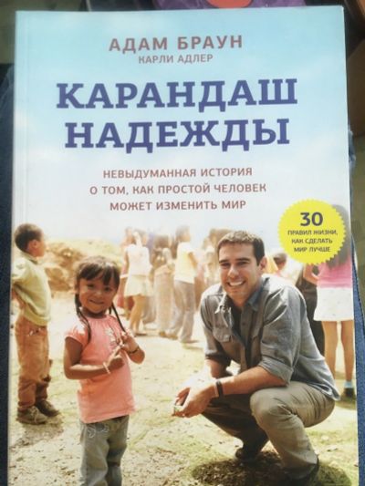 Лот: 13458983. Фото: 1. Адам Браун "Карандаш надежды... Другое (литература, книги)