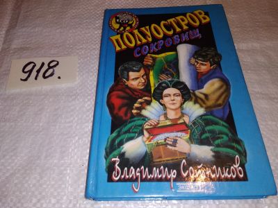 Лот: 14535033. Фото: 1. Сотников В., Полуостров сокровищ... Художественная для детей