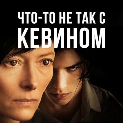 Лот: 24290332. Фото: 1. Что-то не так с Кевином. Видеозаписи, фильмы
