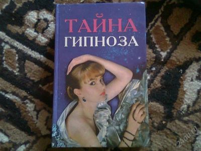 Лот: 2769466. Фото: 1. Тайна гипноза, 600 страниц. Самоучители