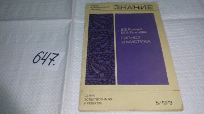 Лот: 10914387. Фото: 1. Гипноз и мистика, Владимир Рожнов... Психология