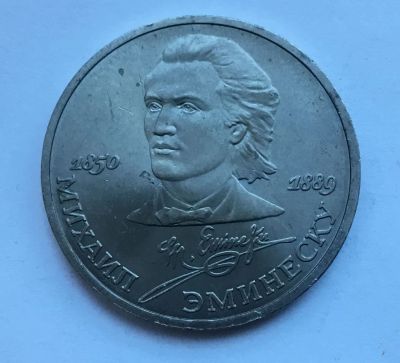 Лот: 15472563. Фото: 1. СССР 1 рубль 1989 года Эминеску... Россия и СССР 1917-1991 года