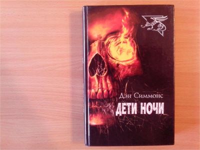 Лот: 9894646. Фото: 1. Дэн Симмонс. Дети ночи. Художественная
