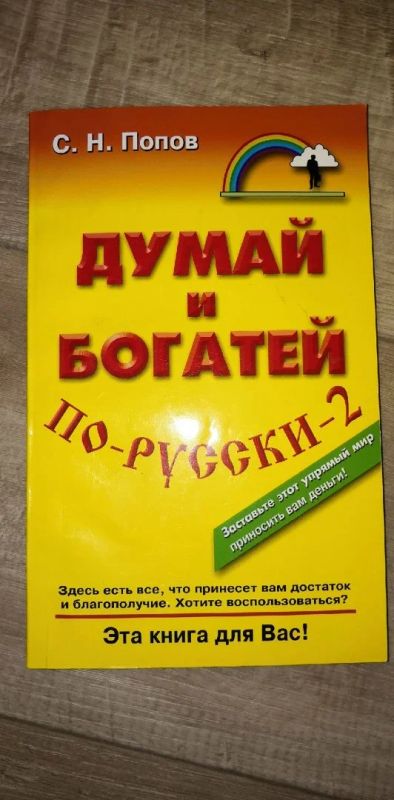 Лот: 17080261. Фото: 1. Сергей Попов: Думай и богатей... Психология и философия бизнеса