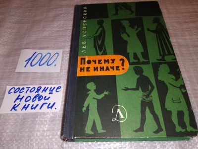 Лот: 15687855. Фото: 1. Успенский Л. Почему не иначе... Биологические науки