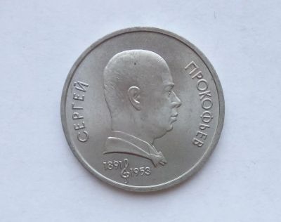 Лот: 16949501. Фото: 1. Рубль СССР Прокофьев. Россия и СССР 1917-1991 года