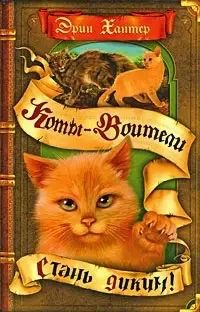 Лот: 6341461. Фото: 1. Книга "коты воители. Стань диким. Художественная