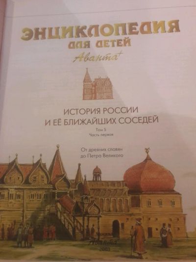 Лот: 14235646. Фото: 1. Энциклопедия История России Аванта. История