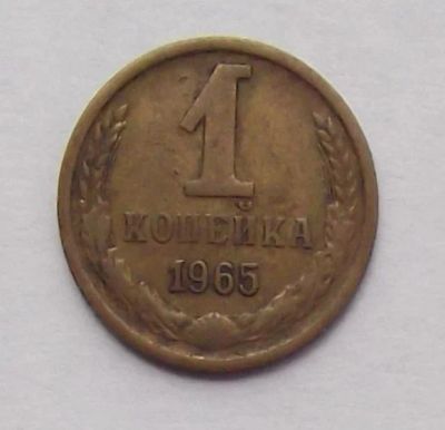 Лот: 9355680. Фото: 1. 1 копейка 1965. Россия и СССР 1917-1991 года