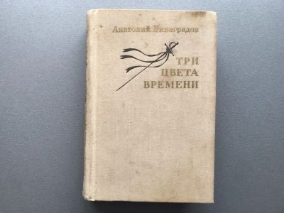 Лот: 20682079. Фото: 1. Анатолий Виноградов "Три цвета... Художественная