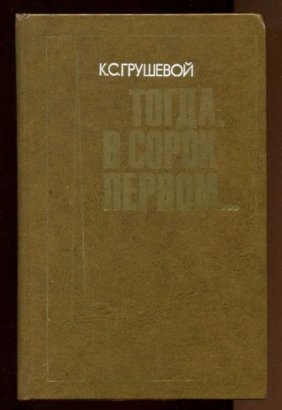 Лот: 23437696. Фото: 1. Тогда, в сорок первом… | Серия... Мемуары, биографии