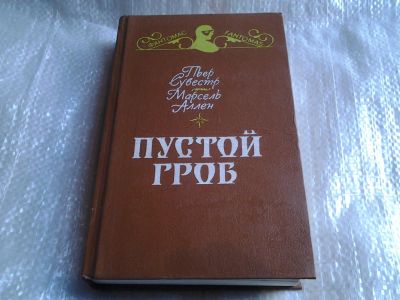 Лот: 5517512. Фото: 1. Пьер Сувестр, Марсель Аллен, Пустой... Художественная