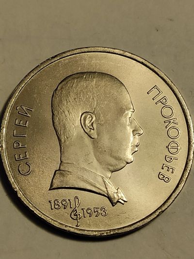 Лот: 25001345. Фото: 1. 1 рубль 1991 г. СССР , Прокофьев. Россия и СССР 1917-1991 года