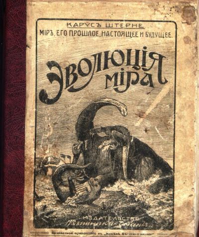 Лот: 19208832. Фото: 1. Карус Штерне.Мир, его прошлое... Книги