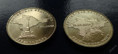 Лот: 5664858. Фото: 1. 10 рублей Присоединение республики... Россия после 1991 года