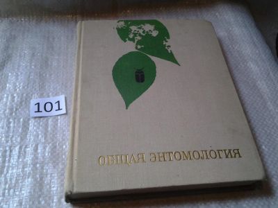 Лот: 5993674. Фото: 1. Общая энтомология, Григорий Бей-Биенко... Биологические науки