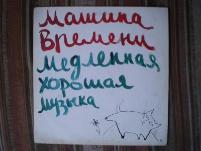 Лот: 3389732. Фото: 1. Машина Времени. Аудиозаписи