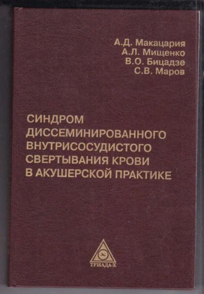 Лот: 23438829. Фото: 1. Синдром диссеминированного внутрисосудистого... Традиционная медицина