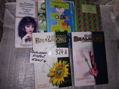 Лот: 16701294. Фото: 1. одним лотом 5 книг Екатерина Вильмонт... Художественная