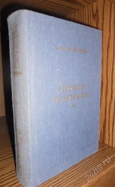 Лот: 2324409. Фото: 1. Иван Новиков. Пушкин в изгнании. Другое (литература, книги)