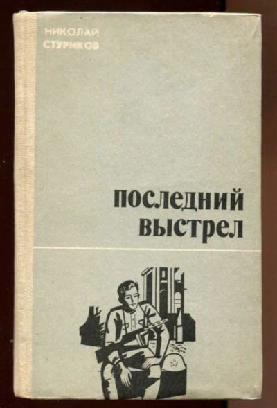 Лот: 23438206. Фото: 1. Последний выстрел. Художественная