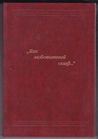 Лот: 23438765. Фото: 1. Как любопытный скиф… | Русский... Другое (общественные и гуманитарные науки)