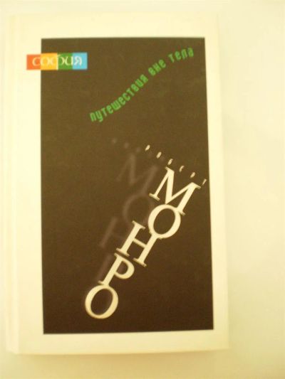 Лот: 3718794. Фото: 1. Роберт Монро. Путешествие вне... Религия, оккультизм, эзотерика