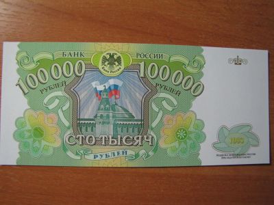 Лот: 7864328. Фото: 1. Россия 100000 рублей 1993 года... Россия, СССР, страны СНГ