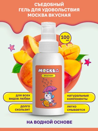 Лот: 24253638. Фото: 1. Оральная гель-смазка Москва Вкусная... Интимная косметика, смазки