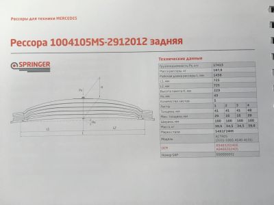 Лот: 13511483. Фото: 1. 1 лист рессоры задней Mercedes-benz... Ходовая, подвеска, рулевое управление