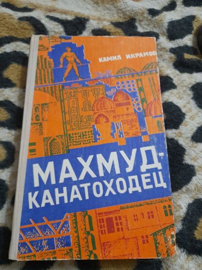 Лот: 25064585. Фото: 1. Книга Махмуд канатоходец. Художественная