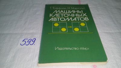 Лот: 10642377. Фото: 1. Машины клеточных автоматов, Тоффоли... Другое (наука и техника)