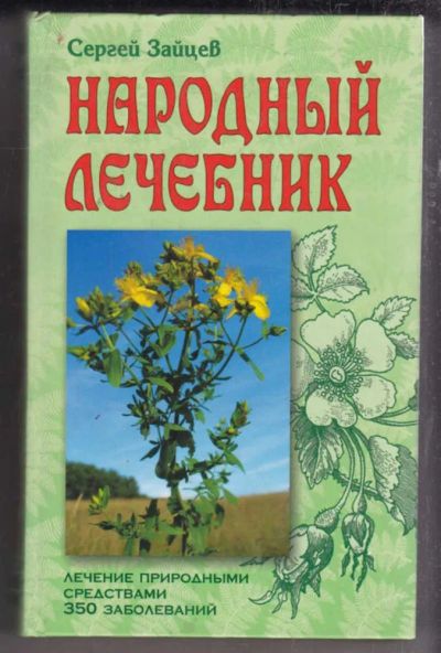 Лот: 23438600. Фото: 1. Народный лечебник. Популярная и народная медицина