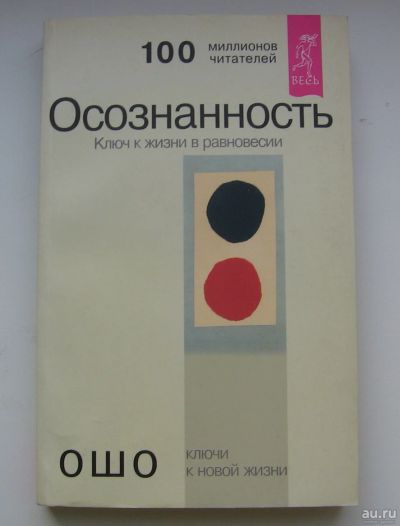 Лот: 13770080. Фото: 1. Ошо. Осознанность. Ключ к жизни... Религия, оккультизм, эзотерика