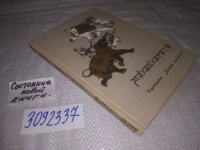Лот: 24137539. Фото: 1. (3092337)Махабхарата, или Сказание... Художественная для детей