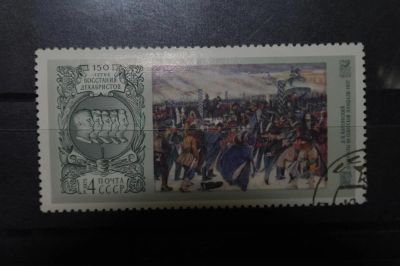 Лот: 3852804. Фото: 1. 1975 150 лет востанию декабристов... Марки